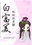 白富美的仙侠店铺