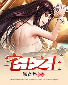 宅王之王