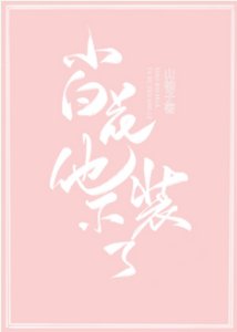 小白花他不装了!