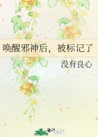 喚醒邪神後,被標記了