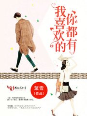 我喜欢的你都有/年先生,慢慢喜欢你