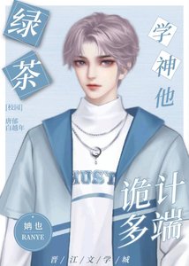 穿书后被主角攻钓了