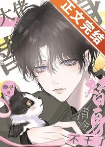 大佬的清冷替身不干了