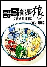 (黑子的篮球同人/BG)哥哥都是狼