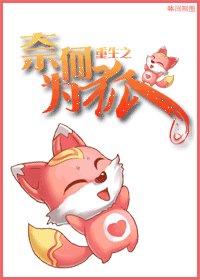 重生之奈何为狐