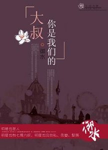 大叔，你是我们的！