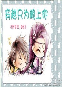 穿越只为赖上你