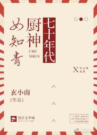 七十年代厨神女知青