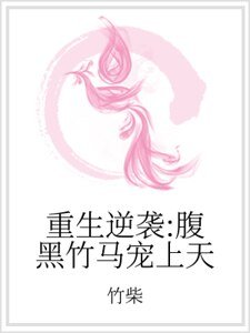 重生逆袭：腹黑竹马宠上天