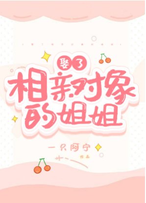 娶了相亲对象的姐姐