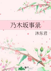 （日韩同人）乃木坂事录