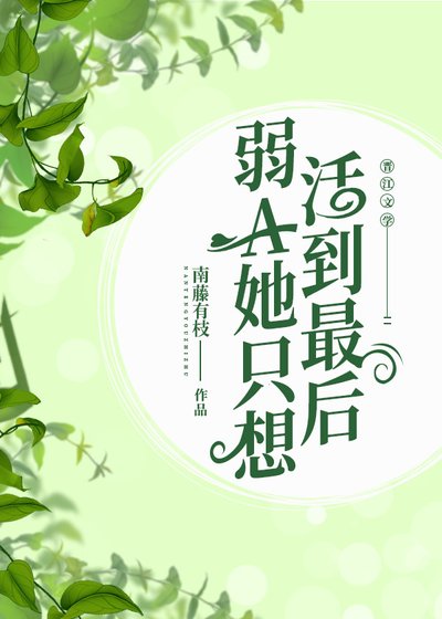 弱A她只想活到最后