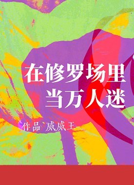 在修罗场里当万人迷