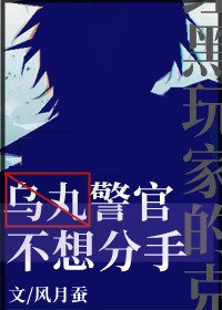 （综漫同人）乌丸警官不想分手