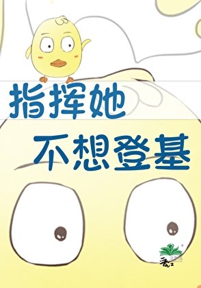 指挥她不想登基[星际]